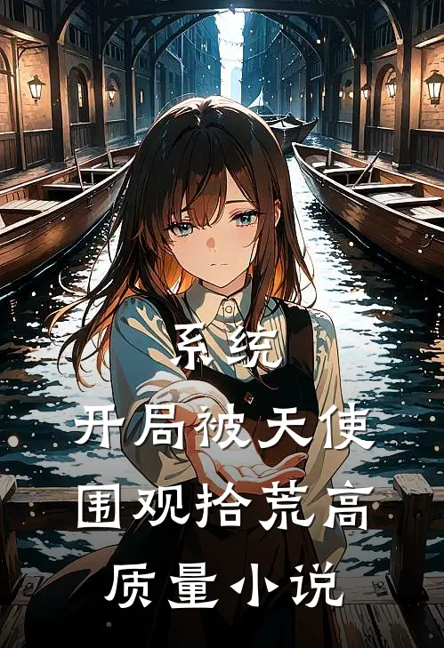 系统：开局被天使围观拾荒高质量小说