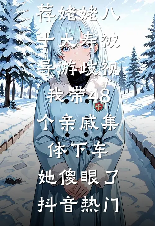 我朝父母坟头泼粪，女友的白月光却慌了完整文集阅读