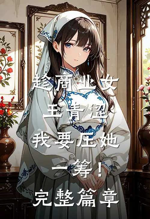 趁商业女王青涩，我要压她一筹！完整篇章