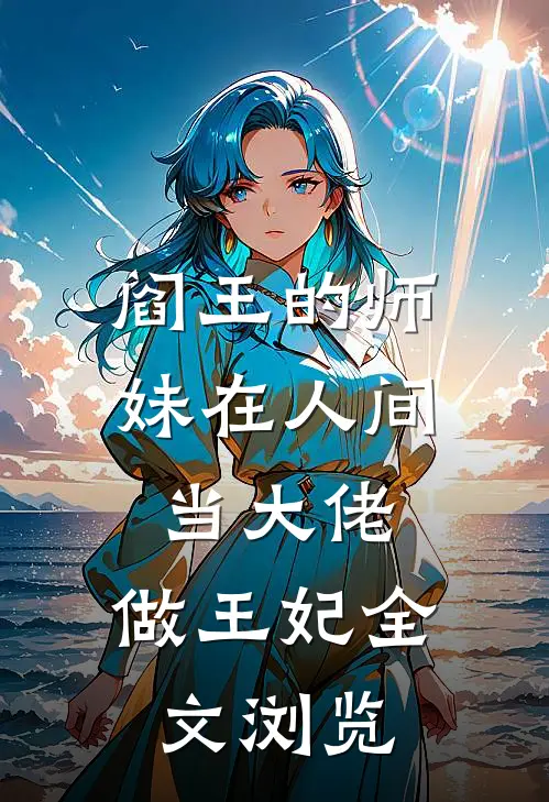阎王的师妹在人间当大佬，做王妃全文浏览