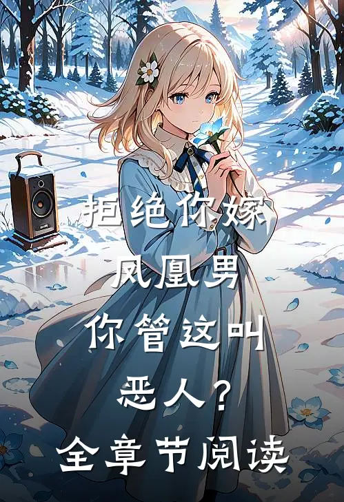 拒绝你嫁凤凰男，你管这叫恶人？全章节阅读