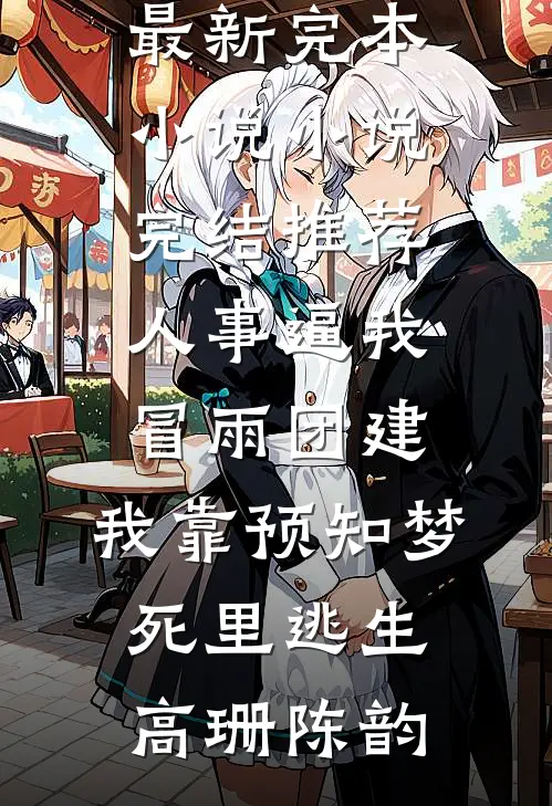 旧梦已碎不必重逢
