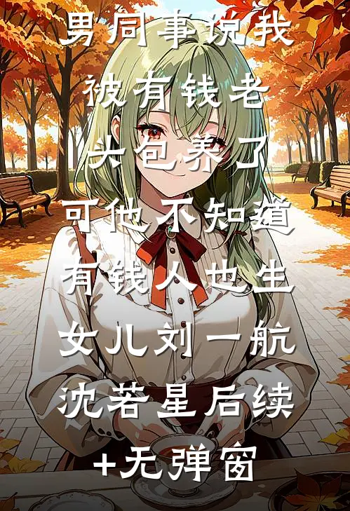 说好的复读生，你却成空军传奇？连载