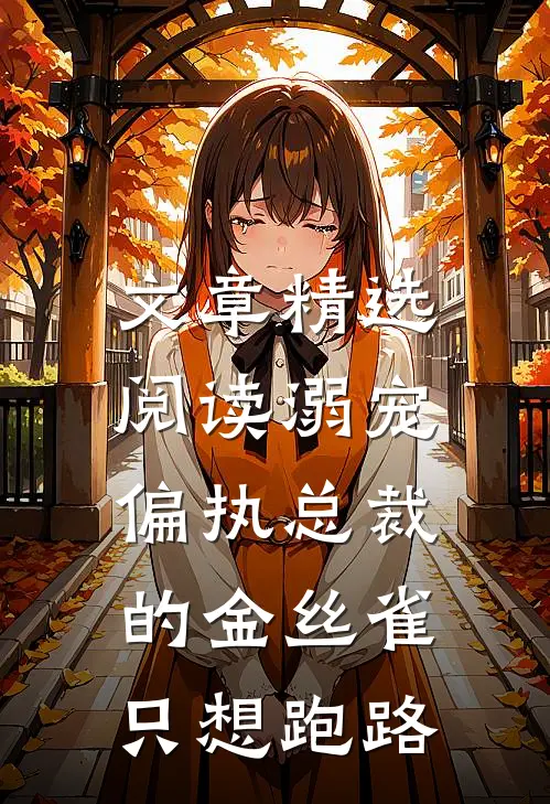 文章精选阅读溺宠：偏执总裁的金丝雀只想跑路
