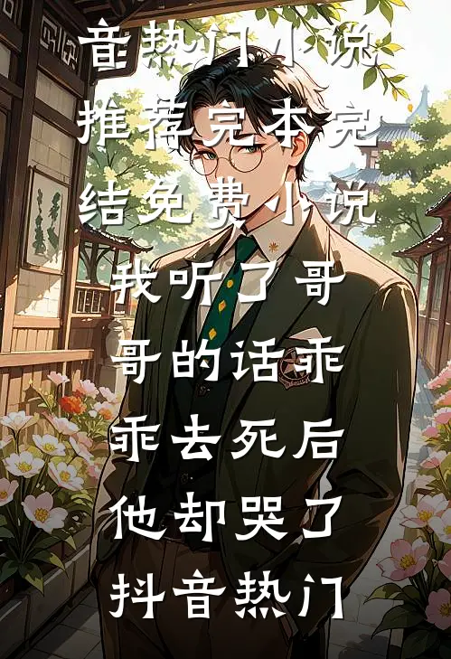 采菌少女的逃跑计划：攒够就溜全文无删减