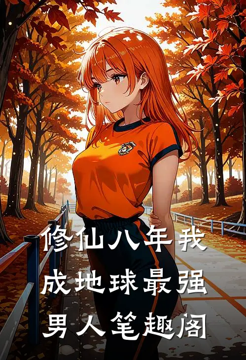 修仙八年我成地球最强男人笔趣阁