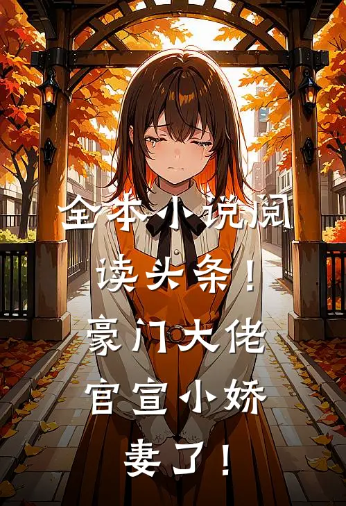 全本小说阅读头条！豪门大佬官宣小娇妻了！