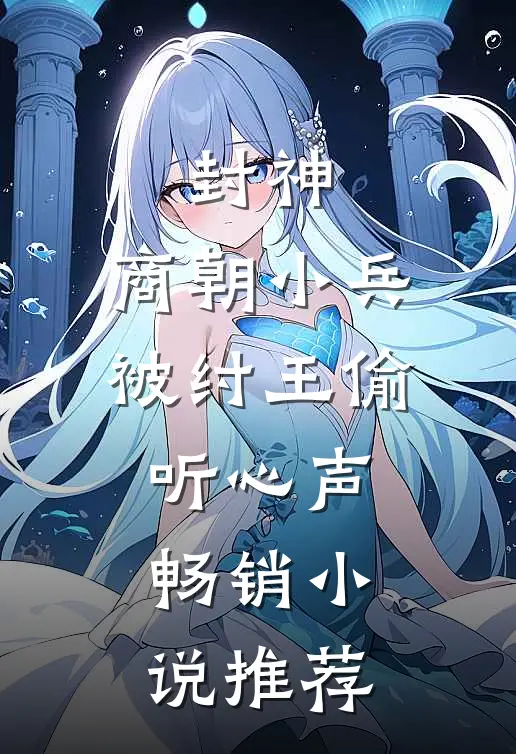封神：商朝小兵，被纣王偷听心声畅销小说推荐