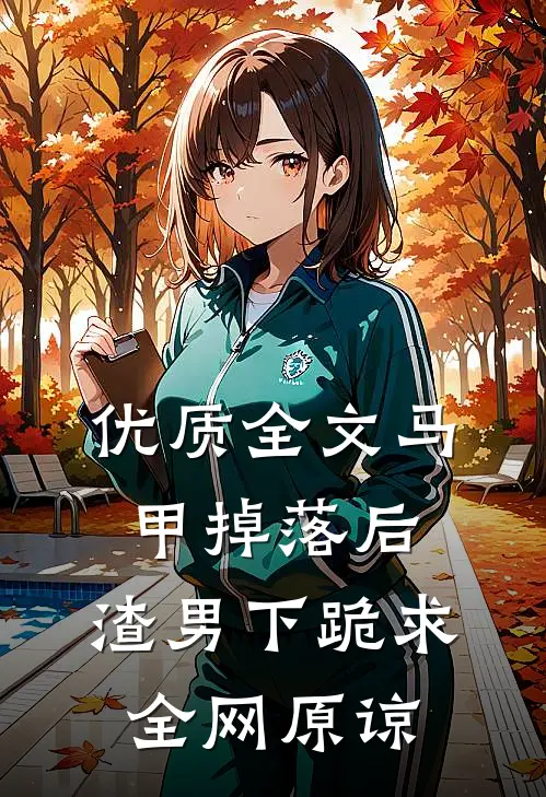 优质全文马甲掉落后，渣男下跪求全网原谅
