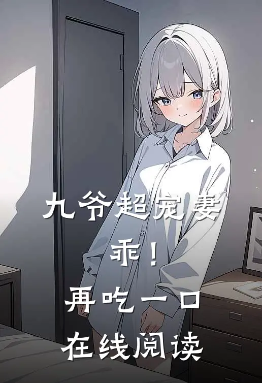 九爷超宠妻：乖！再吃一口在线阅读