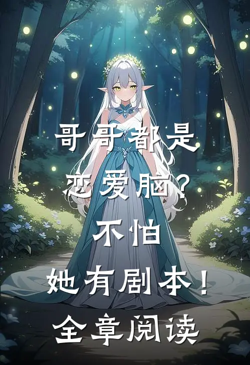 哥哥都是恋爱脑？不怕，她有剧本！全章阅读
