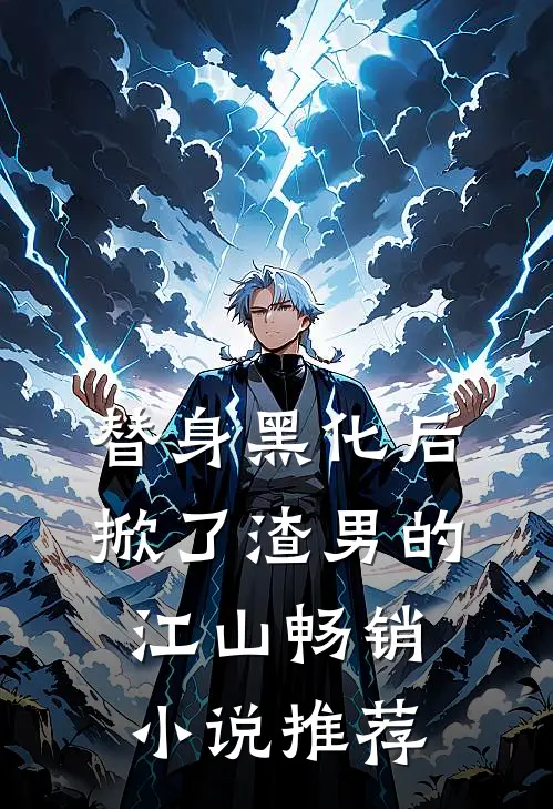替身黑化后，掀了渣男的江山畅销小说推荐