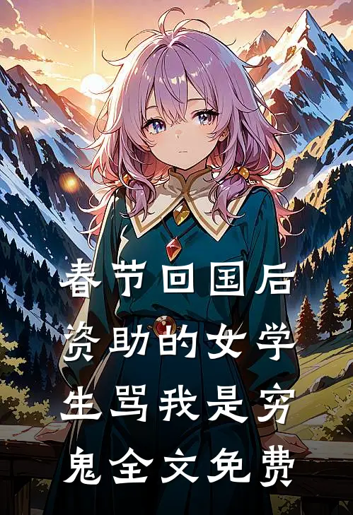 牛马被排挤离职三年后，前老板跪求我回去上班章节