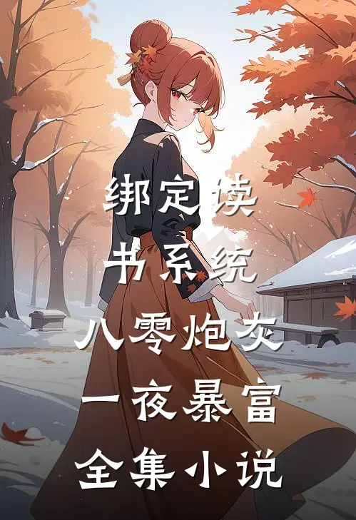 绑定读书系统，八零炮灰一夜暴富全集小说