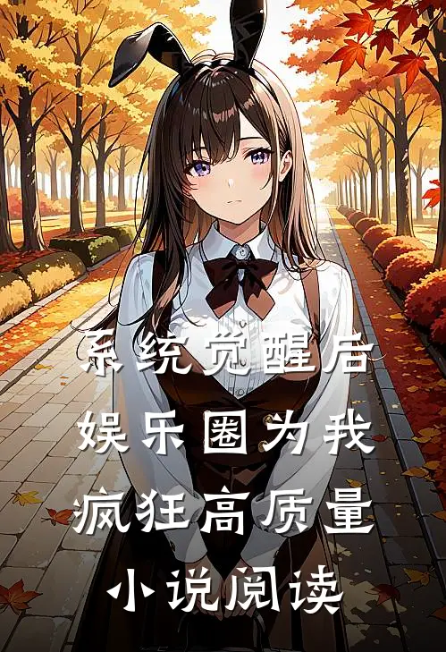 系统觉醒后，娱乐圈为我疯狂高质量小说阅读