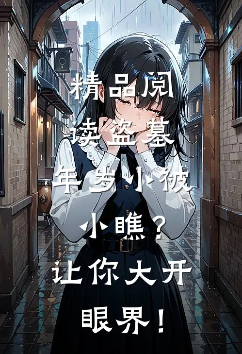 精品阅读盗墓：年岁小被小瞧？让你大开眼界！
