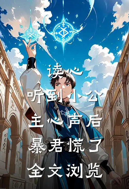 读心：听到小公主心声后暴君慌了全文浏览