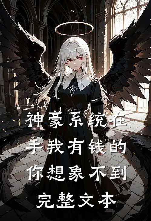 神豪系统在手我有钱的你想象不到完整文本