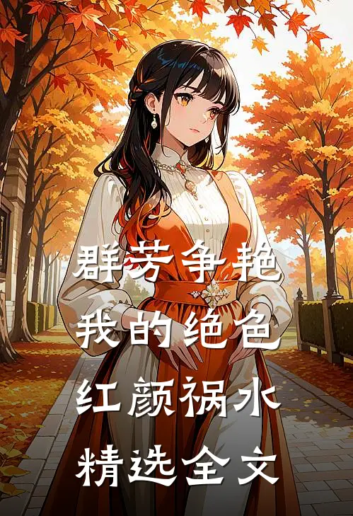群芳争艳：我的绝色红颜祸水精选全文