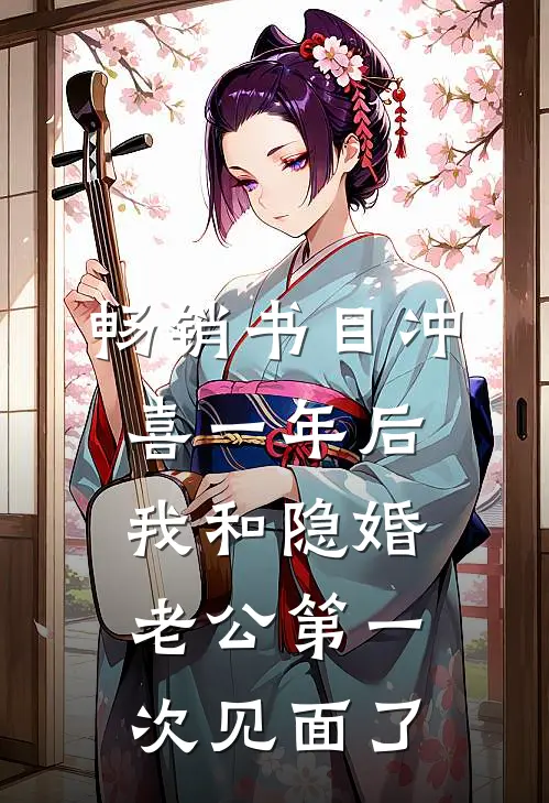 畅销书目冲喜一年后，我和隐婚老公第一次见面了