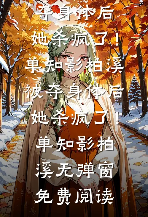 白日尽头再无他小说在线阅读免费