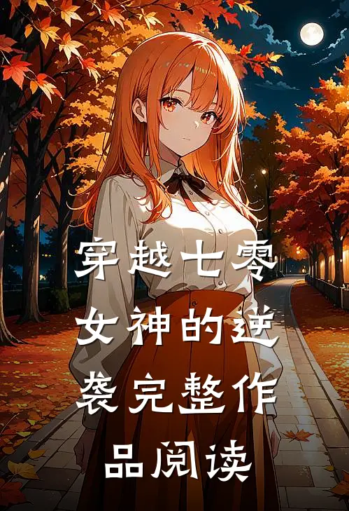 穿越七零：女神的逆袭完整作品阅读