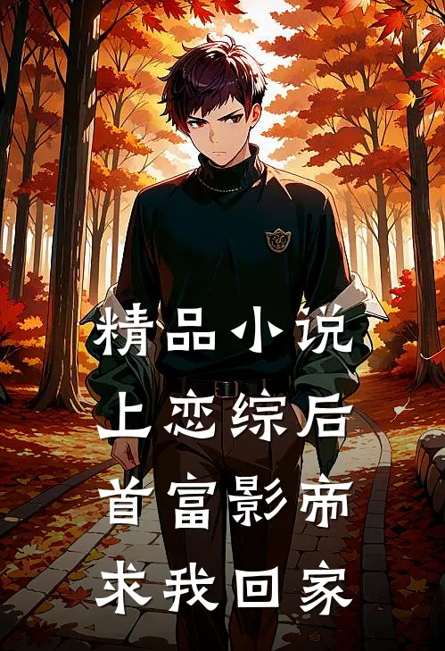 精品小说上恋综后，首富影帝求我回家