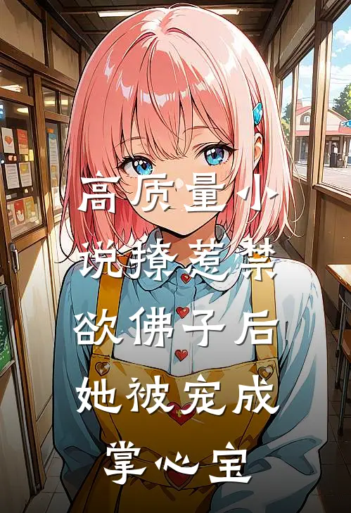 高质量小说撩惹禁欲佛子后，她被宠成掌心宝