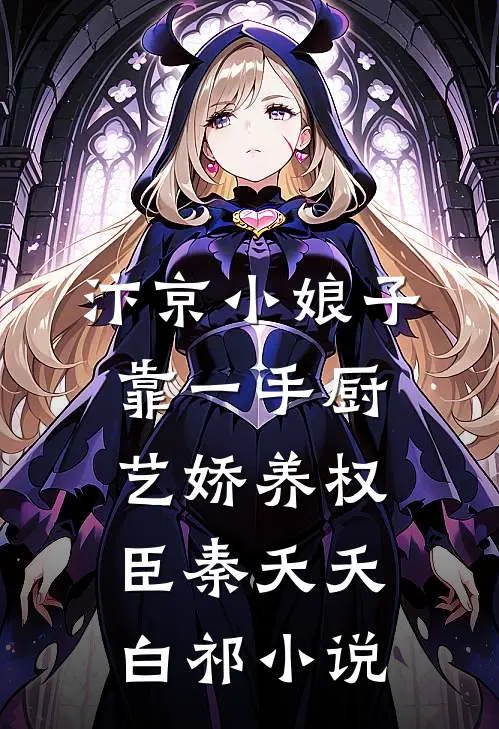 快跑！渣了白切黑反派后，他疯啦在线阅读