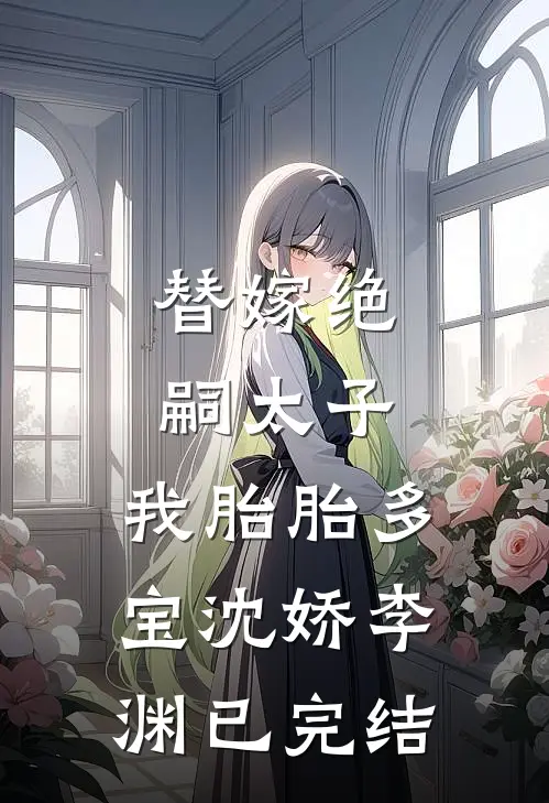 棠花落尽不相逢人气小说