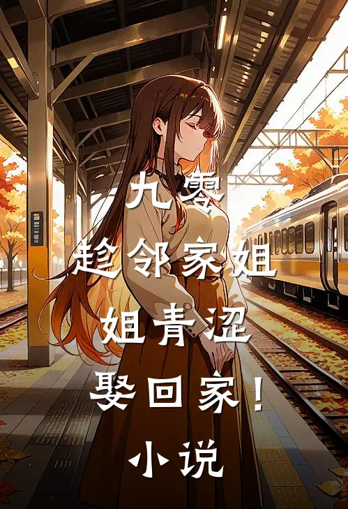 九零：趁邻家姐姐青涩，娶回家！小说