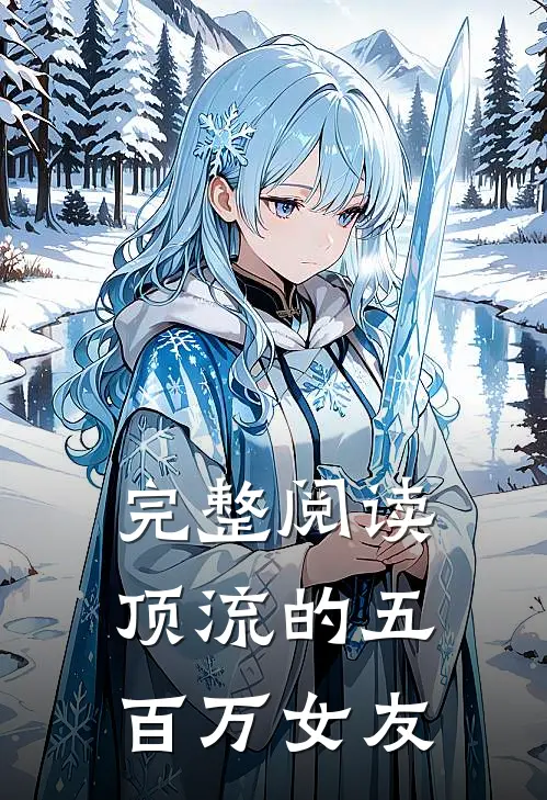 完整阅读顶流的五百万女友