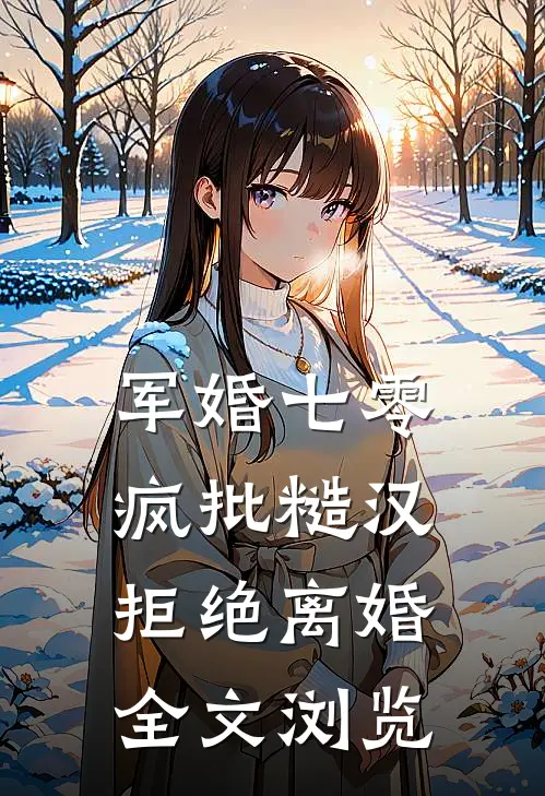 军婚七零：疯批糙汉拒绝离婚全文浏览