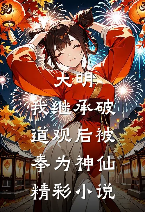 大明：我继承破道观后被奉为神仙精彩小说