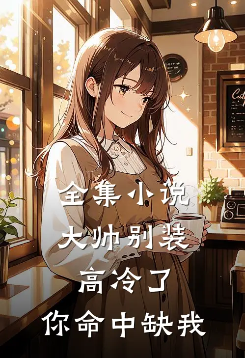 全集小说大帅别装高冷了，你命中缺我