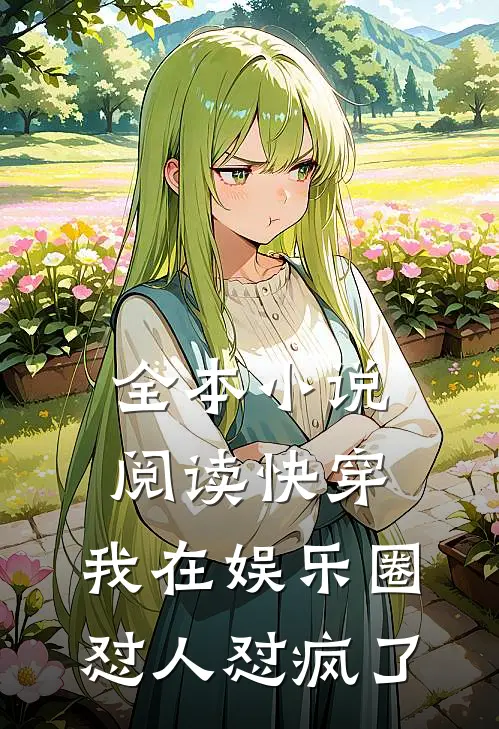 全本小说阅读快穿：我在娱乐圈怼人怼疯了