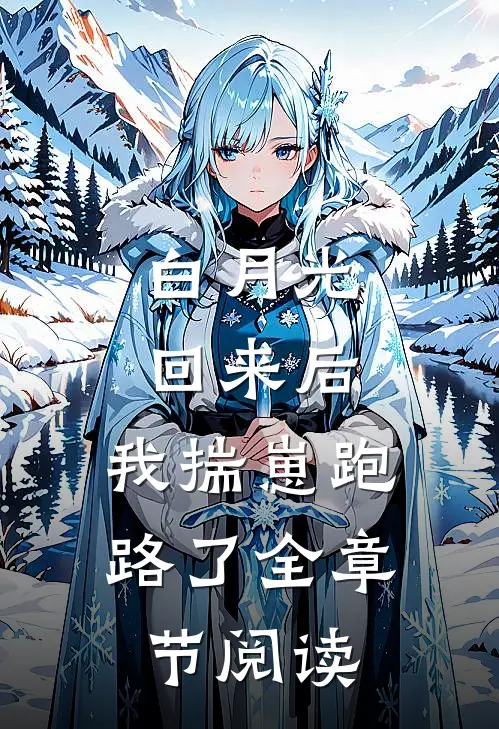 白月光回来后，我揣崽跑路了全章节阅读