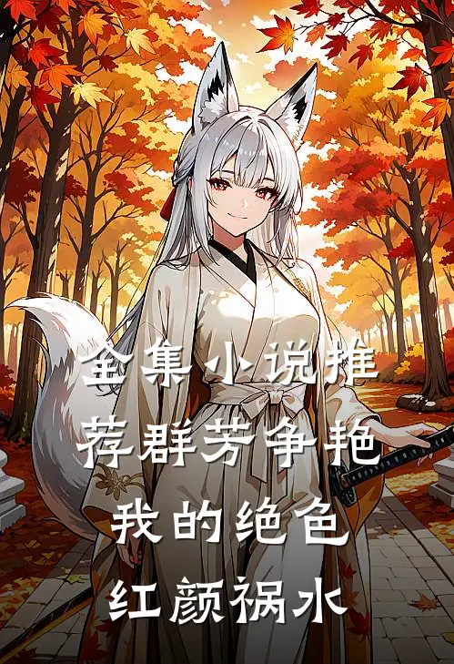 全集小说推荐群芳争艳：我的绝色红颜祸水