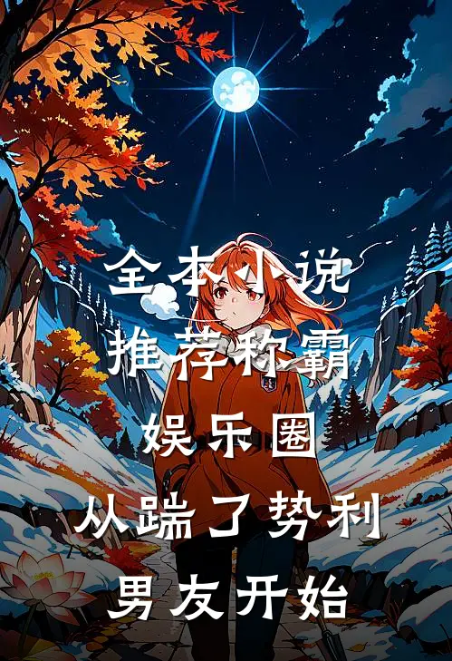 全本小说推荐称霸娱乐圈：从踹了势利男友开始