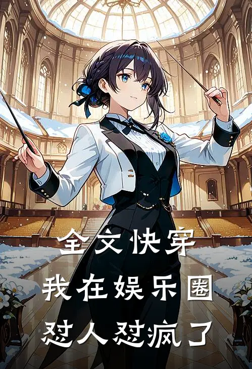 全文快穿：我在娱乐圈怼人怼疯了