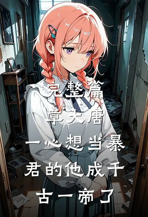 完整篇章大唐：一心想当暴君的他成千古一帝了