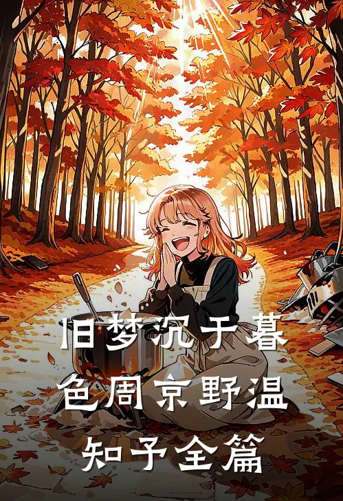 老公请的舞蹈老师折断女儿脊椎，我杀疯了