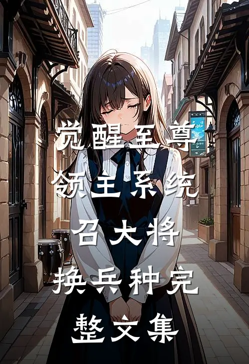 觉醒至尊领主系统：召大将，换兵种完整文集