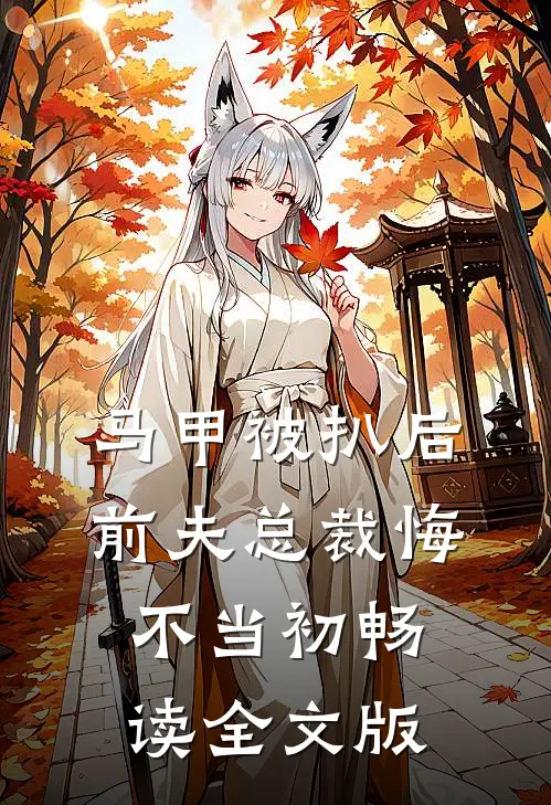 马甲被扒后，前夫总裁悔不当初畅读全文版