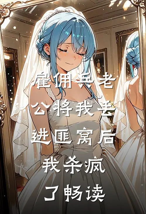 剖腹取子惨虐死，重生归来杀疯了完结文