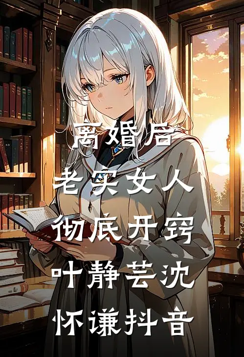精彩小说穿越异世：姐的空间有二十几亿物资