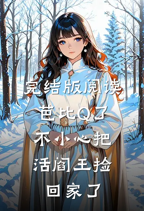 完结版阅读芭比Q了，不小心把活阎王捡回家了