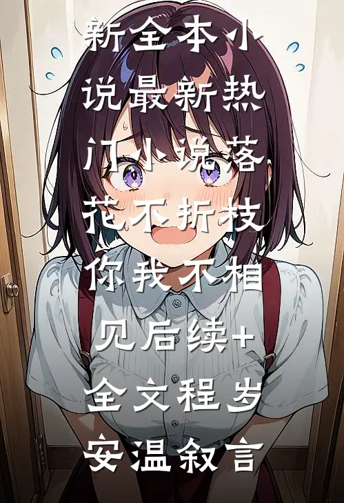 双重人格疯批暴君日夜缠欢小娇娇文章精选阅读