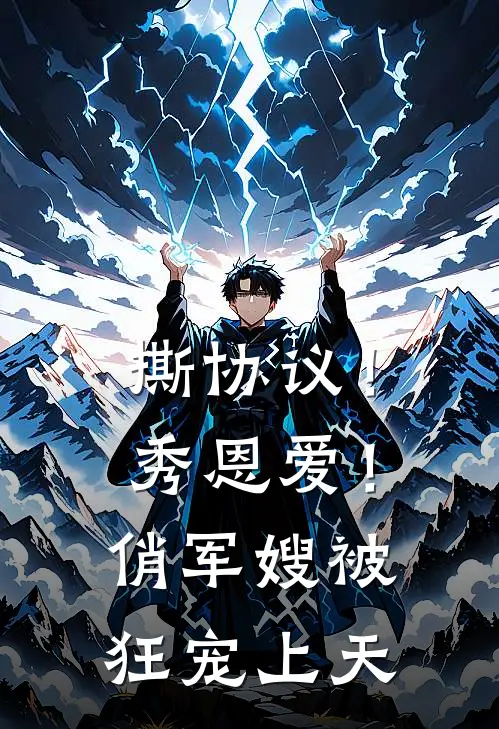 撕协议！秀恩爱！俏军嫂被狂宠上天