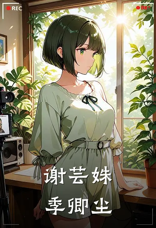 谢芸姝季卿尘